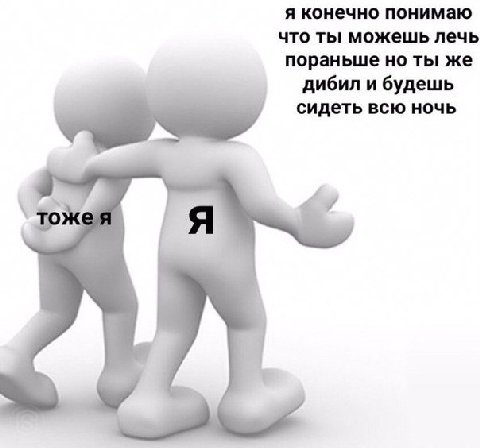 я конечно понимаю что ты можешь лечь пораньше но ты же дибил и будешь сидеть всю ночь тоже