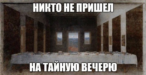 НИКТО НЕ ПРИШЕЛ НА ТАЙНУЮ ВЕЧЕРЮ