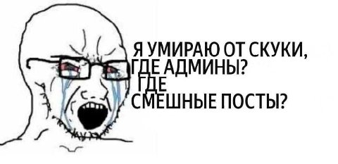 ЯУМИРАЮ СКУКИ, СМЕШНЫЕ ПОСТЫ?