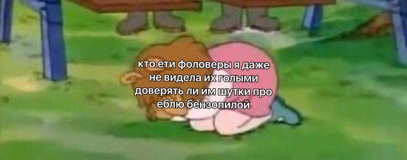 кто ети фоловеры я даже не видела доверять ли имшутки про еблю бензопилой