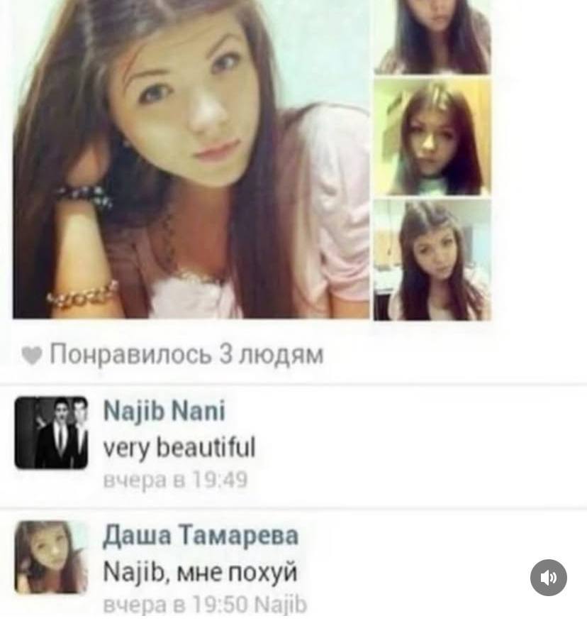 Понравилось 3 людям Najib Nani very beautiful Даша Tamapesa Najib, мне похуй