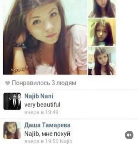 Понравилось 3 людям Najib Nani very beautiful Даша Tamapesa Najib, мне похуй