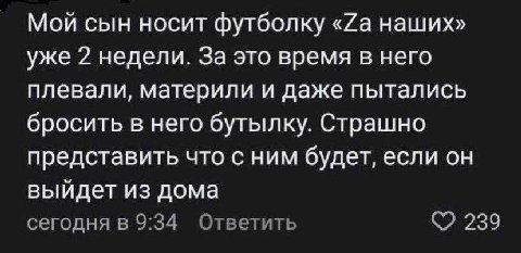 Мой сын носит футболку наших» уже 2 недели. За это время в него плевали, материли и даже пытались бросить в него бутылку. Страшно представить что с ним будет, если он выйдет из дома сегодня в 9:34 Отв