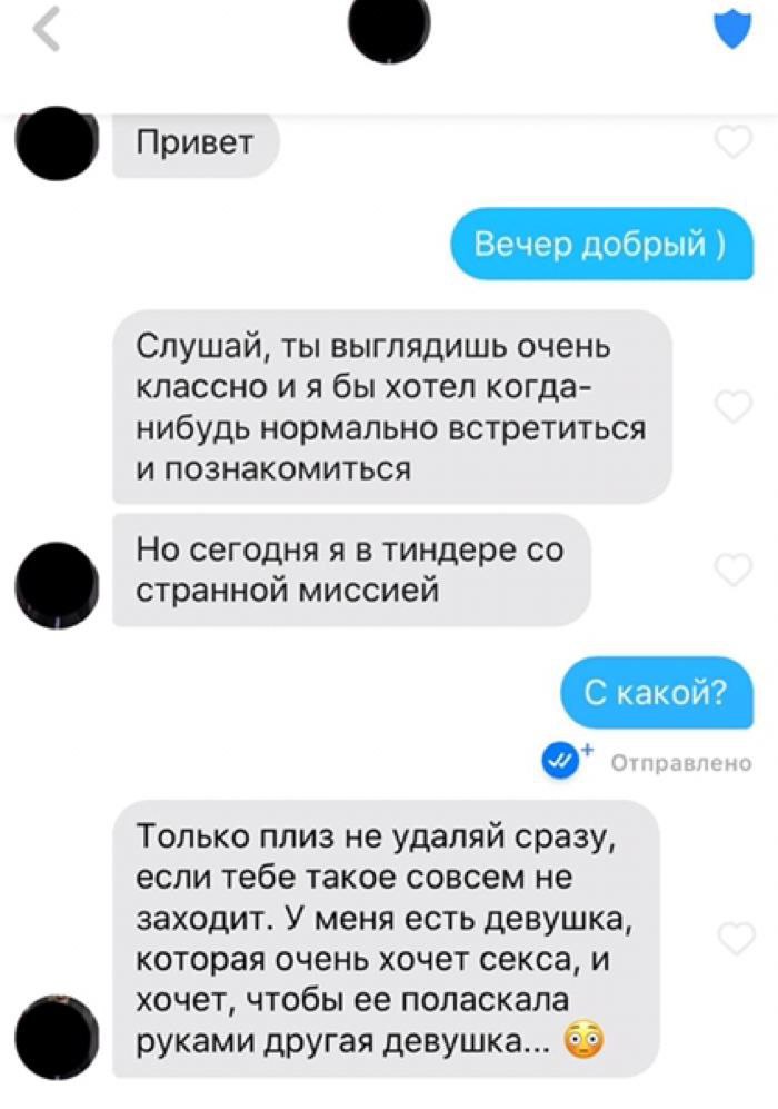 Привет Вечер добрый Слушай, ты выглядишь очень классно и я бы хотел когда- нибудь нормально встретиться и познакомиться Но сегодня я в тиндере странной миссией С какой? Только плиз не удаляй сразу, ес