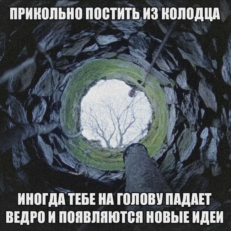 ПРИКОЛЬНО ПОСТИТЬ ИЗ КОЛОДЦА ИНОГДА ТЕБЕ НА ГОЛОВУ ПАДАЕТ ВЕДРО И ПОЯВЛЯЮТСЯ НОВЫЕ ИДЕИ