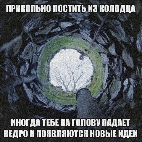 ПРИКОЛЬНО ПОСТИТЬ ИЗ КОЛОДЦА ИНОГДА ТЕБЕ НА ГОЛОВУ ПАДАЕТ ВЕДРО И ПОЯВЛЯЮТСЯ НОВЫЕ ИДЕИ