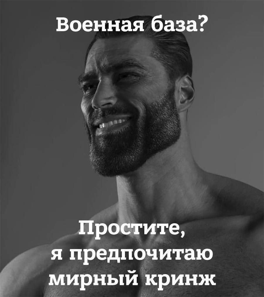 Военная база? Простите, я предпочитаю мирный кринж