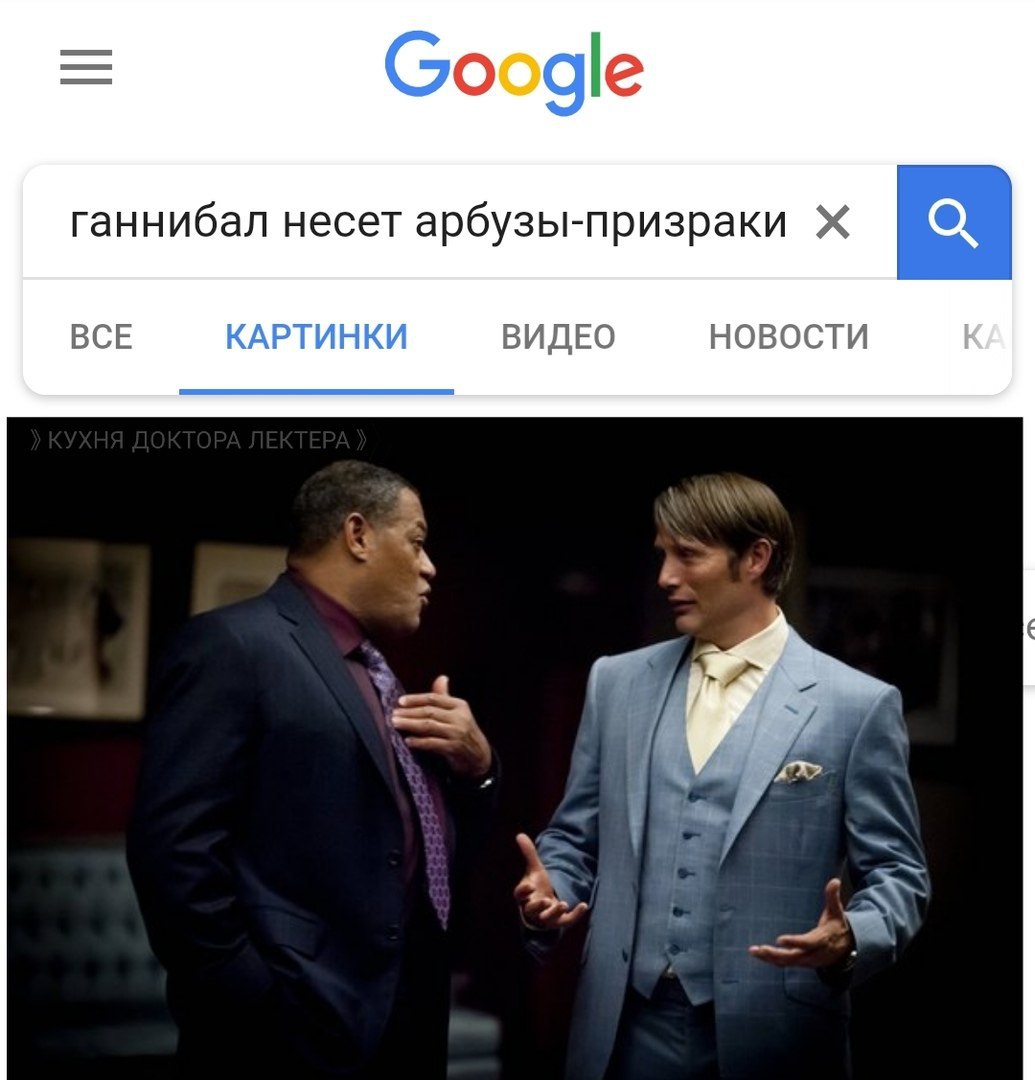 Google ганнибал несет арбузы-призраки ВСЕ КАРТИНКИ ВИДЕО НОВОСТИ