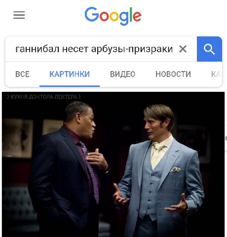 Google ганнибал несет арбузы-призраки ВСЕ КАРТИНКИ ВИДЕО НОВОСТИ