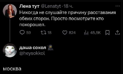 Ленатут Никогда не слушайте причину расставания обеих сторон. Просто посмотрите кто похорошел. даша сокол москва