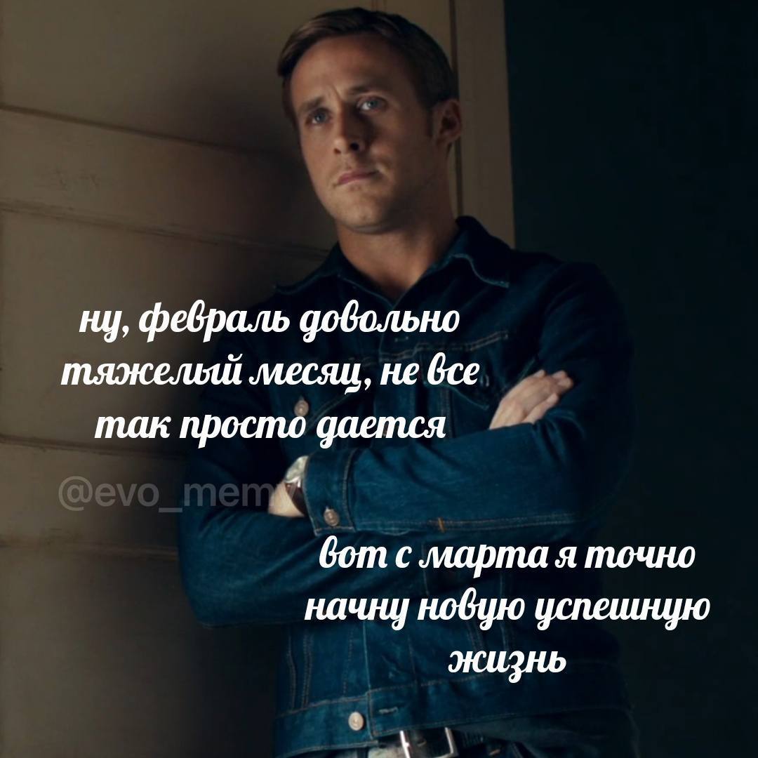 ну, февраль довольно тяжелый месяц, не все так просто дается вот с марта я точно начну новую успешную жизнь