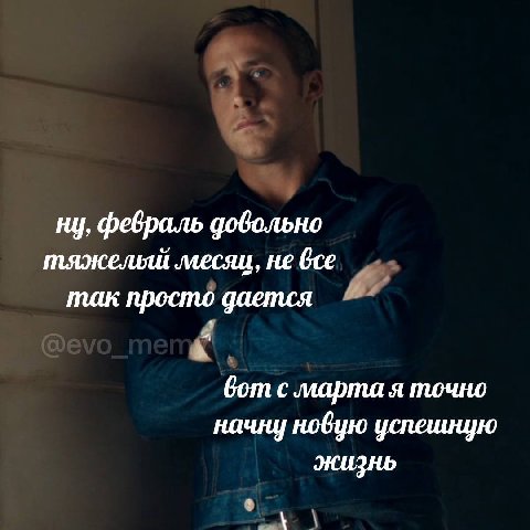 ну, февраль довольно тяжелый месяц, не все так просто дается вот с марта я точно начну новую успешную жизнь