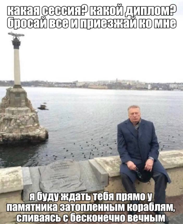 i a” a бУДУ прямоу памятника опленным кораблям, с бесконечно вечным