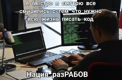 смотрю все А быстро смирились с что_нужно всю жизнь писать код разРАБОВ