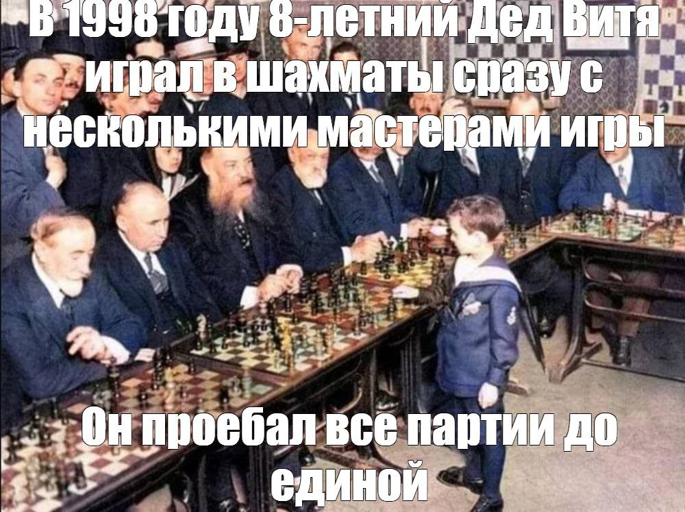 году дед it шахматы сразу с нескольнимимастейами игры 2 we 4 Fim проебал все партии до 2