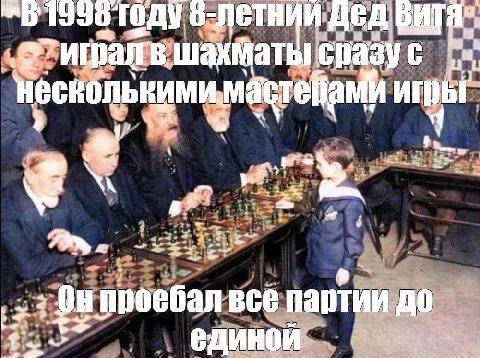 году дед it шахматы сразу с нескольнимимастейами игры 2 we 4 Fim проебал все партии до 2
