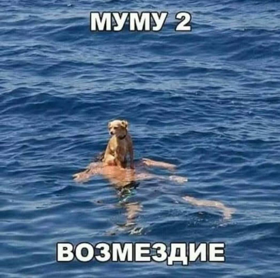 МУМУ 2 ВОЗМЕЗДИЕ