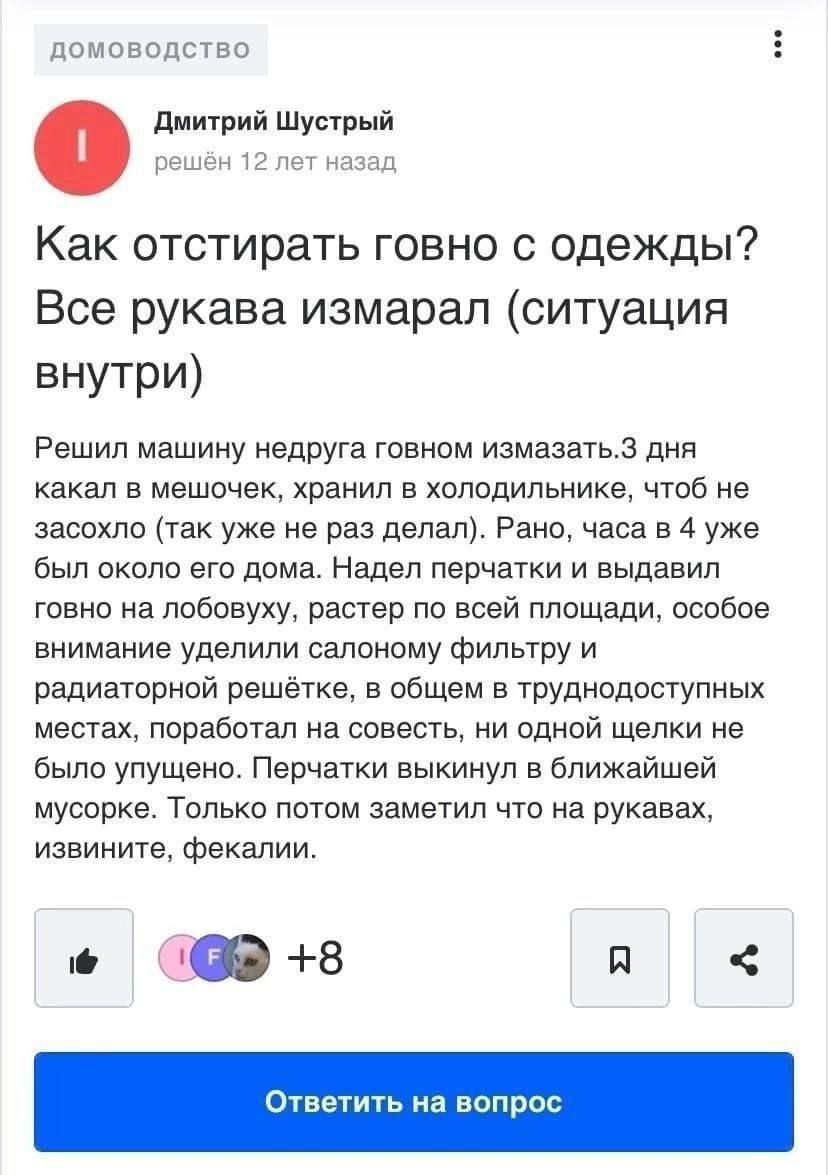 ДОМОВОДСТВО Дмитрий Шустрый решён 12 лет назад Kak отстирать говно с одежды? Все рукава измарал (ситуация внутри) Решил машину недруга говном дня какал в мешочек, хранил в холодильнике, чтоб не засохл