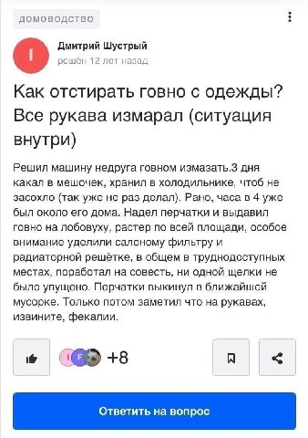 ДОМОВОДСТВО Дмитрий Шустрый решён 12 лет назад Kak отстирать говно с одежды? Все рукава измарал (ситуация внутри) Решил машину недруга говном дня какал в мешочек, хранил в холодильнике, чтоб не засохл