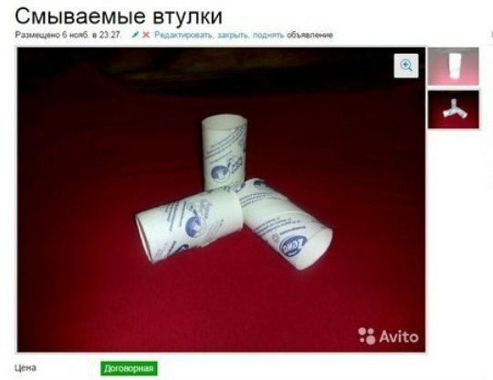 Смываемые втулки Avito