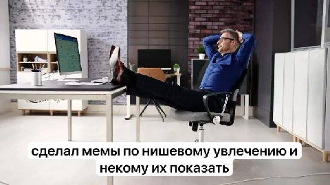 if сделал мемы по нишевому увлечению и некому показать