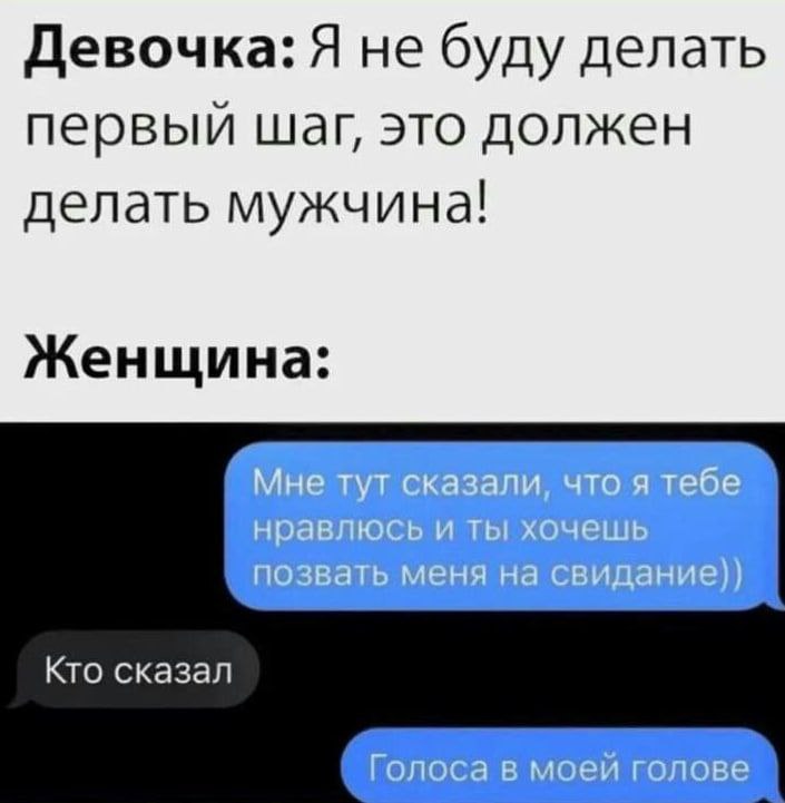 Девочка: Я не буду делать первый шаг, это должен делать мужчина! Женщина: