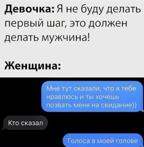 Девочка: Я не буду делать первый шаг, это должен делать мужчина! Женщина: