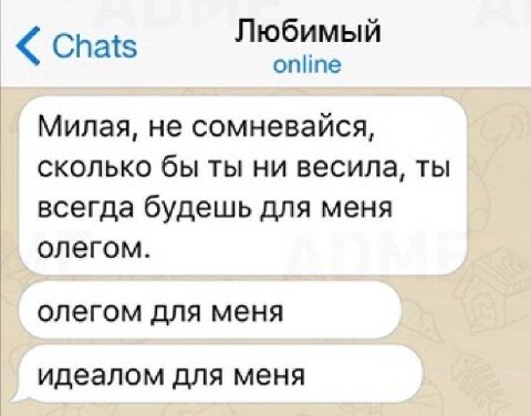 Любимый online Chats Милая, He сомневайся, сколько бы ты ни весила, ты всегда будешь для меня олегом. олегом для меня идеалом для меня