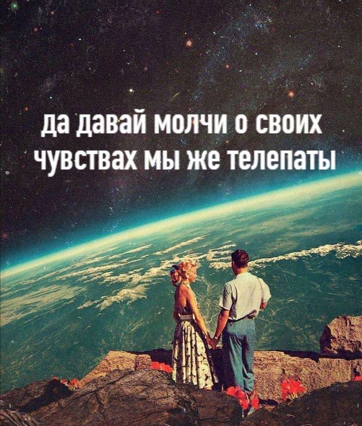 fla давай МОЛЧИ 0 СВОИХ чувствах мы же телепаты 4} 7