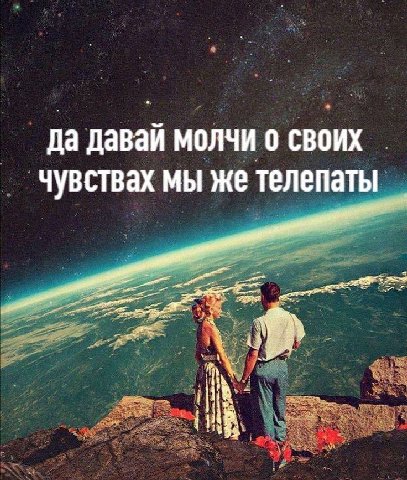 fla давай МОЛЧИ 0 СВОИХ чувствах мы же телепаты 4} 7