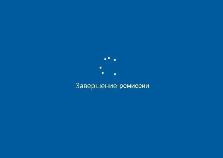 Завершение ремиссии