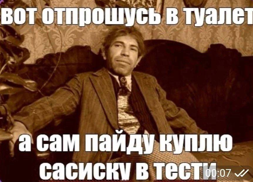 вот отпрошусь в туалет асам пайду куплю сасиску в