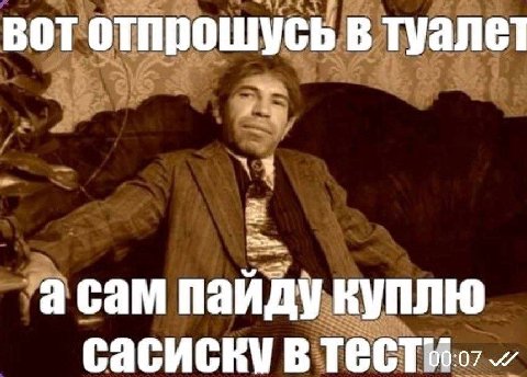 вот отпрошусь в туалет асам пайду куплю сасиску в