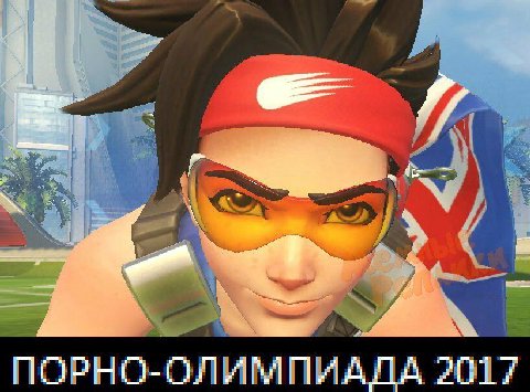 ПОРНО-ОЛИМПИАДА 2017