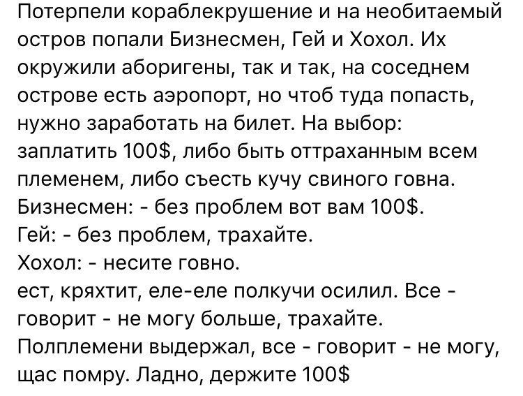 Потерпели кораблекрушение и на необитаемый остров попали Бизнесмен, Гей и Хохол. окружили аборигены, так и так, на соседнем острове есть аэропорт, но чтоб туда попасть, нужно заработать на билет. На в