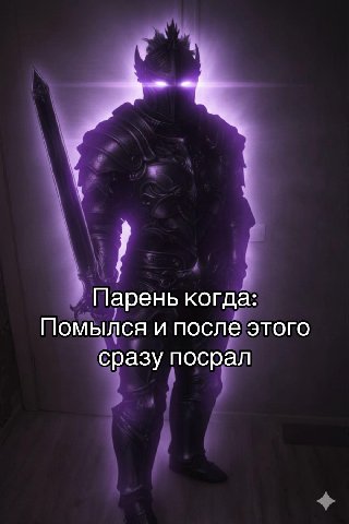 Парень когда: Помылся и после этого сразу посрал