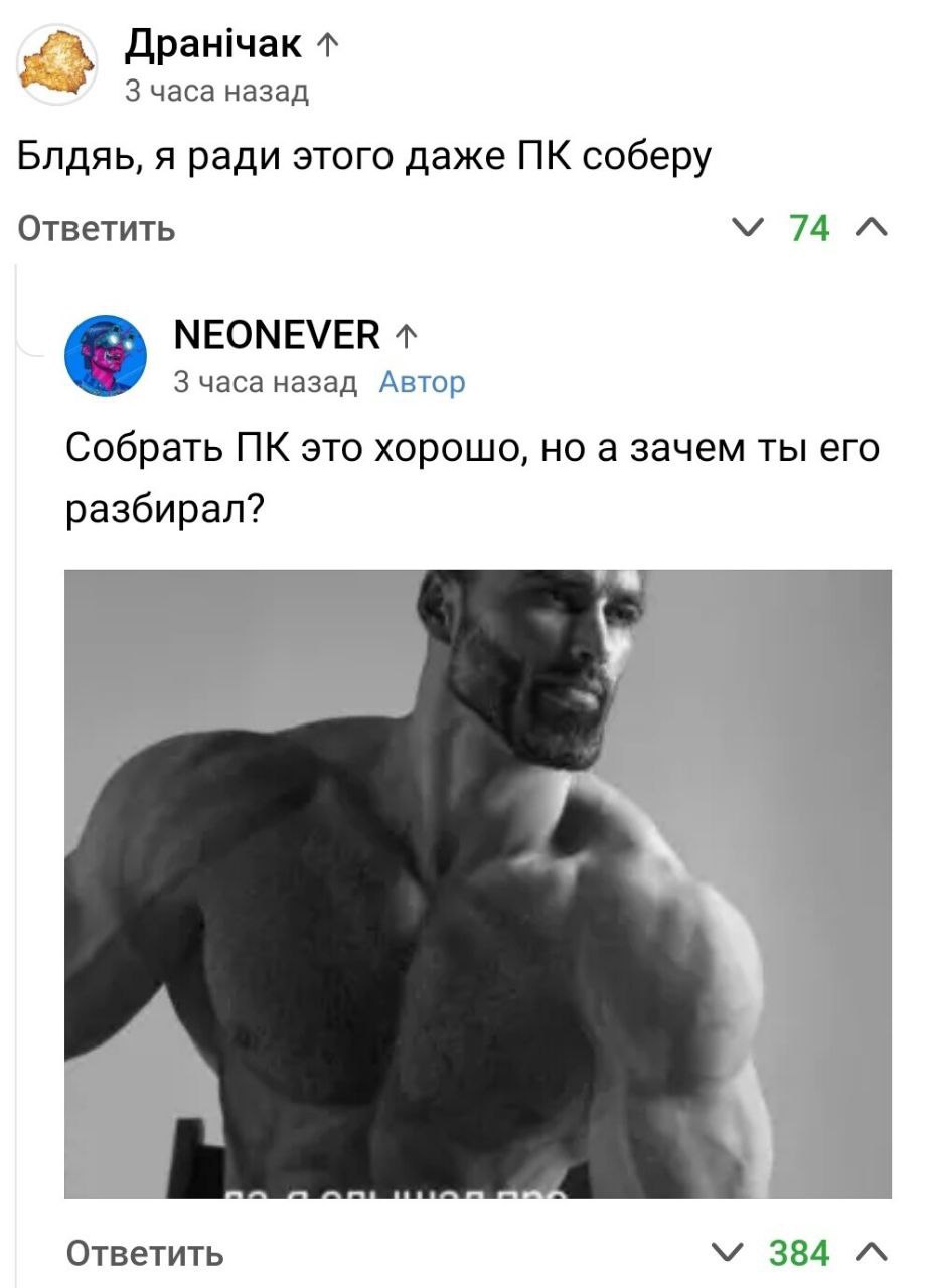 Дранчак Зчаса назад Блдяь, я ради этого даже соберу Ответить у 74 NEONEVER 3 часа назад Автор Собрать это хорошо, но а зачем ты его разбирал? Ответить У 384 “A