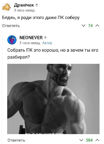 Дранчак Зчаса назад Блдяь, я ради этого даже соберу Ответить у 74 NEONEVER 3 часа назад Автор Собрать это хорошо, но а зачем ты его разбирал? Ответить У 384 “A