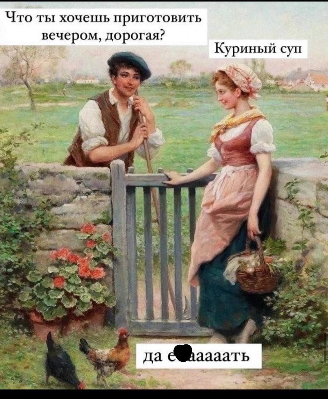 Что ты хочешь приготовить вечером, дорогая? Куриный суп a аааать