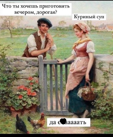Что ты хочешь приготовить вечером, дорогая? Куриный суп a аааать