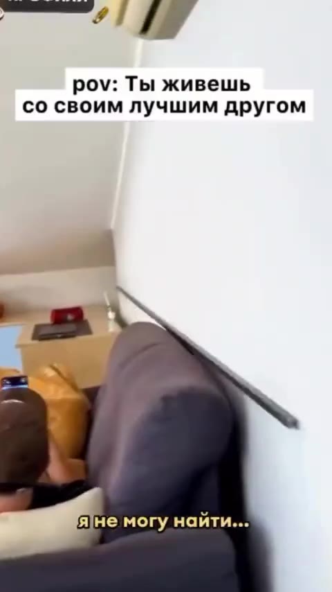 роу: Ты живешь со своим лучшим другом pov: Ты живешь lajHe могу найти...