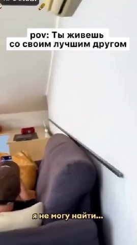 роу: Ты живешь со своим лучшим другом pov: Ты живешь lajHe могу найти...