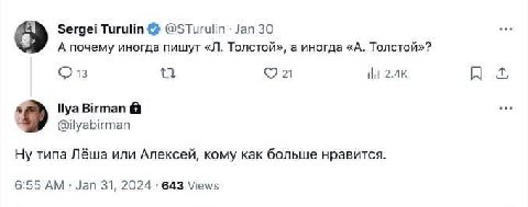 Sergei Turulin @STurulin Jan 30 А почему иногда пишут Толстой», а иногда «А. Толстой»? 0 13 21 llya Birman @ilyabirman Ну типа Лёша или Алексей, кому как больше нравится. 6:55 Jan 31, 2024 643 Views