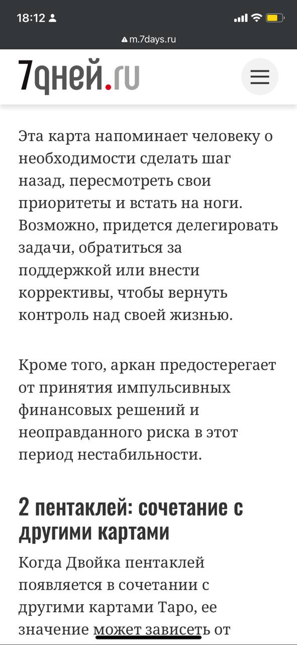 18:12 а m.7days.ru Таней.г Эта карта напоминает человеку о необходимости сделать шаг назад, пересмотреть свои приоритеты и встать на ноги. Возможно, придется делегировать задачи, обратиться за поддерж