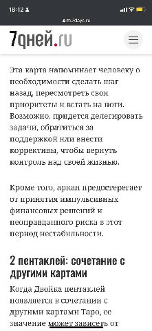 18:12 а m.7days.ru Таней.г Эта карта напоминает человеку о необходимости сделать шаг назад, пересмотреть свои приоритеты и встать на ноги. Возможно, придется делегировать задачи, обратиться за поддерж