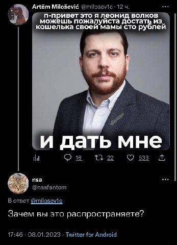 Artém МНоёемс @milosevic: 12 п-привет это я леонид волков из можешь пожалуиста достат кошелька своеи мамы сто и дать мне 16 22 533 nsa eee @nsafantom В ответ @milosev1 Зачем вы это распространяете? 17