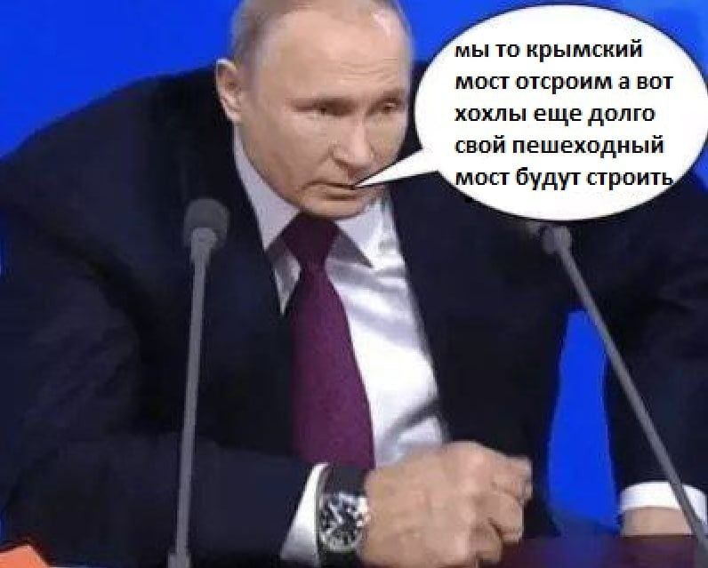 мы то крымский мост отсроим а вот хохлы еще долго свой пешеходный ост будут строить