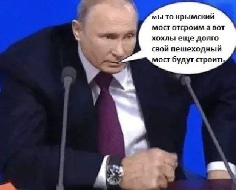 мы то крымский мост отсроим а вот хохлы еще долго свой пешеходный ост будут строить