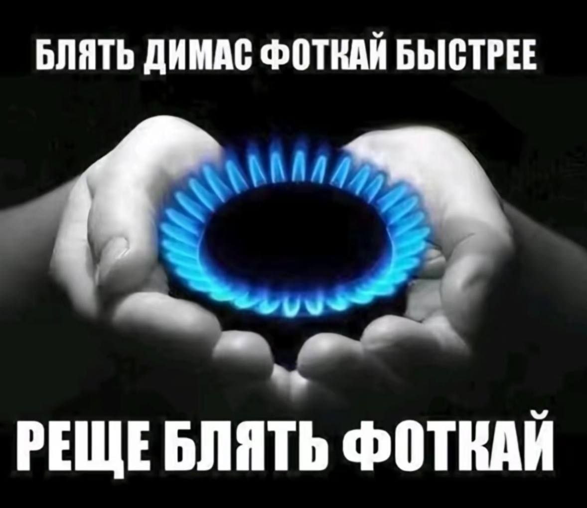 БЛЯТЬ ДИМАС ФОТКАЙ БЫСТРЕЕ РЕЩЕБЛЯТЬ ФОТКАЙ
