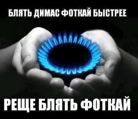 БЛЯТЬ ДИМАС ФОТКАЙ БЫСТРЕЕ РЕЩЕБЛЯТЬ ФОТКАЙ